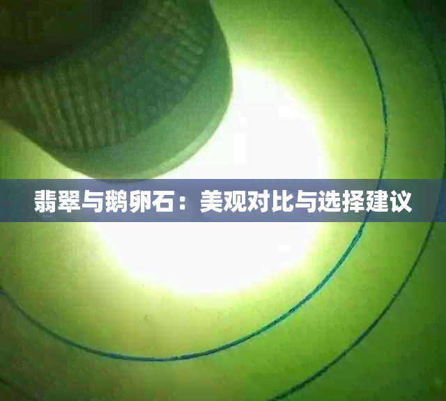 翡翠与鹅卵石：美观对比与选择建议