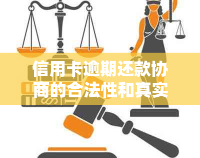 信用卡逾期还款协商的合法性和真实性：详细解答、风险与对策