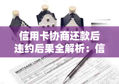 信用卡协商还款后违约后果全解析：信用记录、罚款、法律责任等一应俱全！