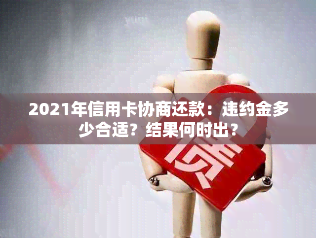 2021年信用卡协商还款：违约金多少合适？结果何时出？