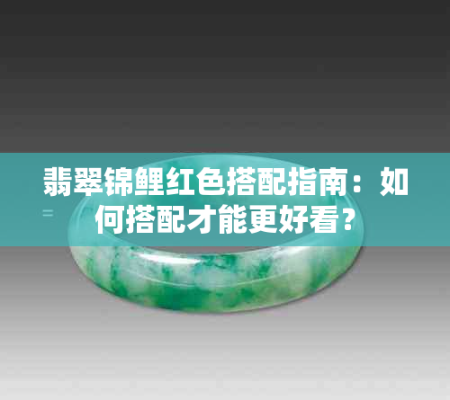 翡翠锦鲤红色搭配指南：如何搭配才能更好看？