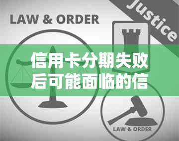 信用卡分期失败后可能面临的信用风险及应对策略