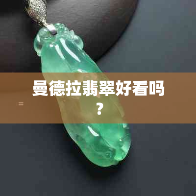 曼德拉翡翠好看吗？