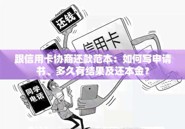 跟信用卡协商还款范本：如何写申请书、多久有结果及还本金？