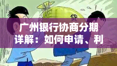 广州银行协商分期详解：如何申请、利率、期限及还款方式全方位解析