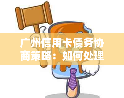 广州信用卡债务协商策略：如何处理逾期本金与银行联系以实现分期还款？