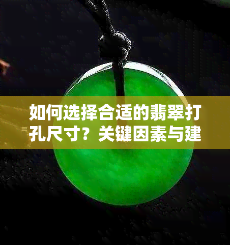 如何选择合适的翡翠打孔尺寸？关键因素与建议