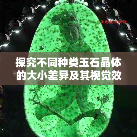 探究不同种类玉石晶体的大小差异及其视觉效果