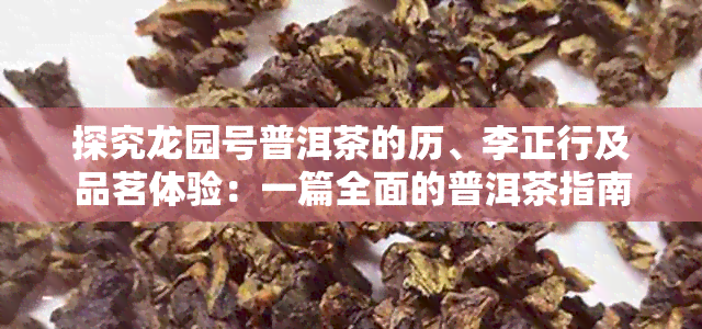 探究龙园号普洱茶的历、李正行及品茗体验：一篇全面的普洱茶指南