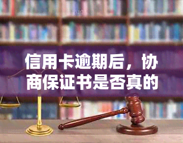 信用卡逾期后，协商保证书是否真的有效？