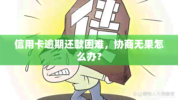 信用卡逾期还款困难，协商无果怎么办？