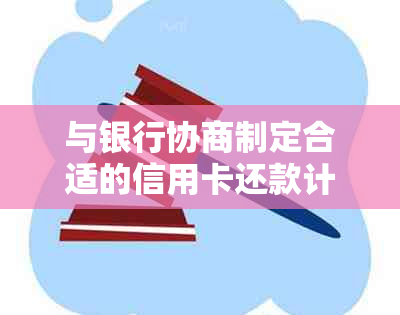 与银行协商制定合适的信用卡还款计划