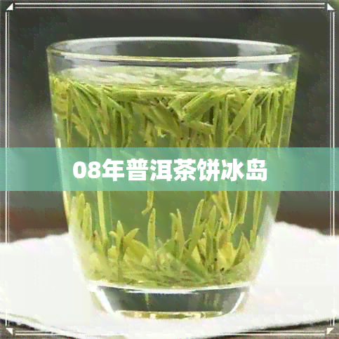 08年普洱茶饼冰岛