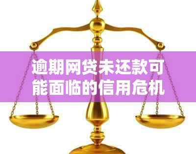 逾期网贷未还款可能面临的信用危机与解决策略