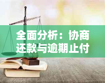 全面分析：协商还款与逾期止付的严重性对比，了解解决方案和注意事项