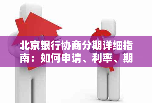 北京银行协商分期详细指南：如何申请、利率、期限等全方位解答