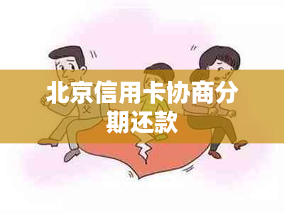 北京信用卡协商分期还款