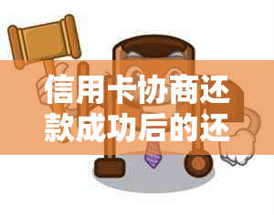 信用卡协商还款成功后的还款时间策略