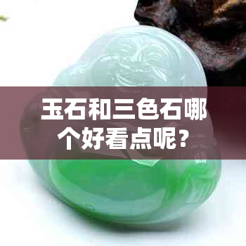 玉石和三色石哪个好看点呢？