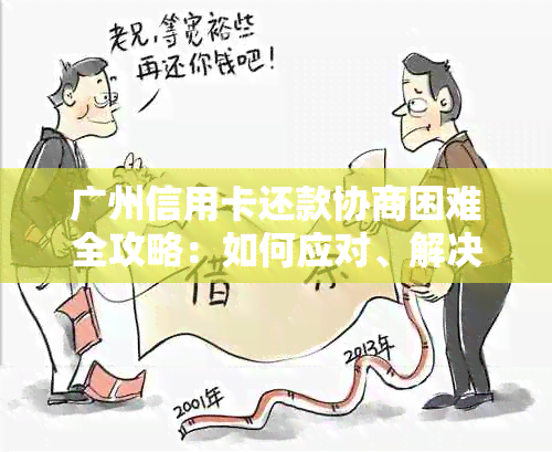 广州信用卡还款协商困难全攻略：如何应对、解决方案及常见疑问解答