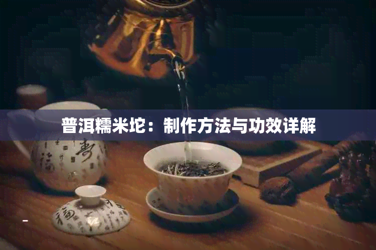 普洱糯米坨：制作方法与功效详解