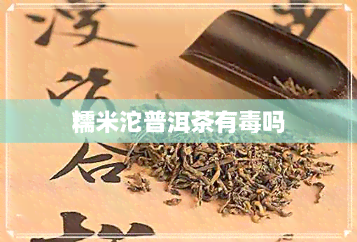 糯米沱普洱茶有吗