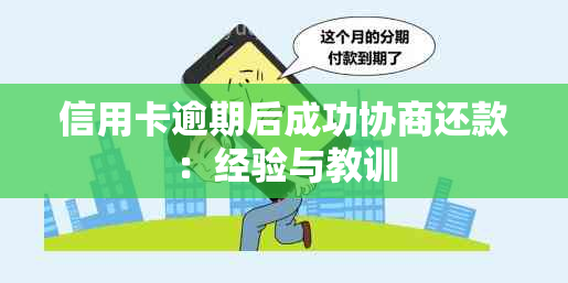 信用卡逾期后成功协商还款：经验与教训