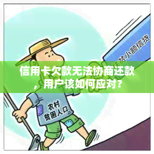 信用卡欠款无法协商还款，用户该如何应对？