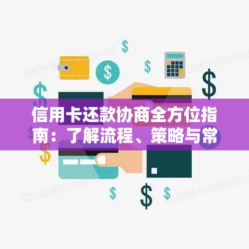 信用卡还款协商全方位指南：了解流程、策略与常见困难解决方案