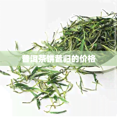 普洱茶饼昔归的价格