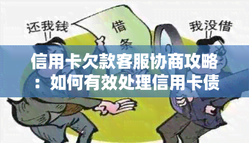 信用卡欠款客服协商攻略：如何有效处理信用卡债务并降低利息负担