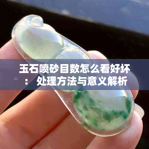 玉石喷砂目数怎么看好坏： 处理方法与意义解析