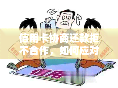 信用卡协商还款拒不合作，如何应对司法程序？