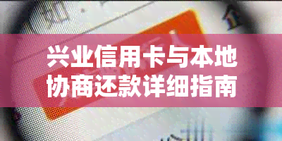 兴业信用卡与本地协商还款详细指南及影响分析