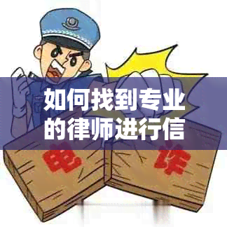 如何找到专业的律师进行信用卡逾期协商咨询