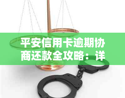 平安信用卡逾期协商还款全攻略：详解步骤与技巧