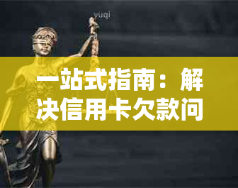 一站式指南：解决信用卡欠款问题的有效协商还款技巧及策略