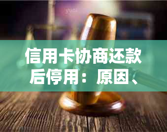 信用卡协商还款后停用：原因、后果与解决办法全面解析