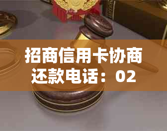 招商信用卡协商还款电话：021客服热线与详细指导