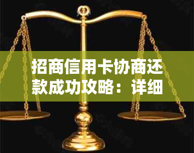 招商信用卡协商还款成功攻略：详细步骤、常见疑问解答及影响分析