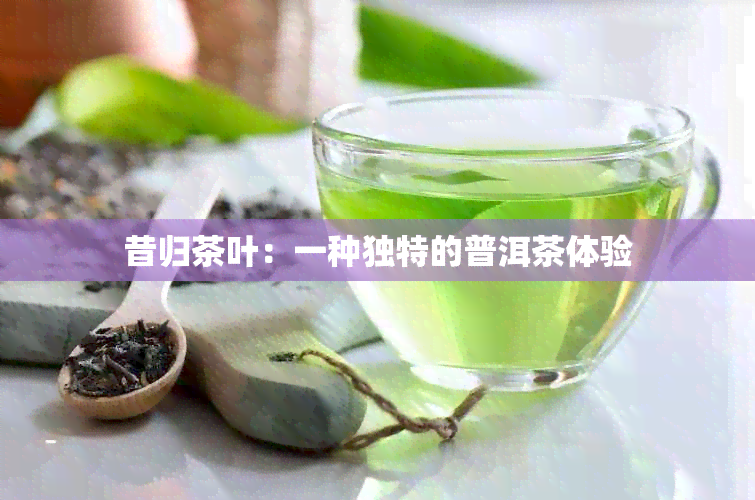 昔归茶叶：一种独特的普洱茶体验