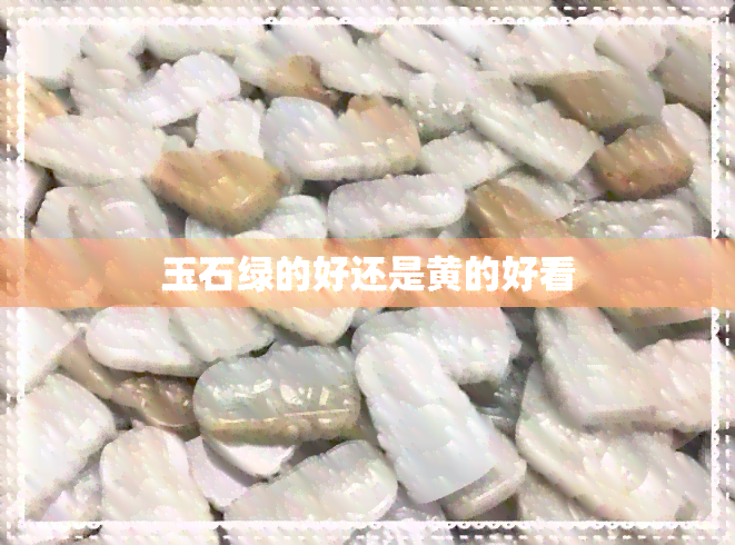 玉石绿的好还是黄的好看