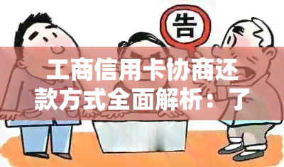 工商信用卡协商还款方式全面解析：了解多种途径以应对财务困境