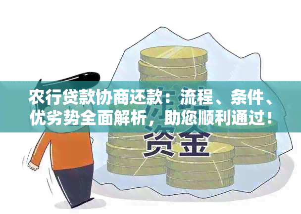 农行贷款协商还款：流程、条件、优劣势全面解析，助您顺利通过！