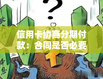 信用卡协商分期付款：合同是否必要及如何处理？