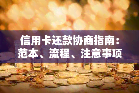 信用卡还款协商指南：范本、流程、注意事项一应俱全，解决您的所有问题！