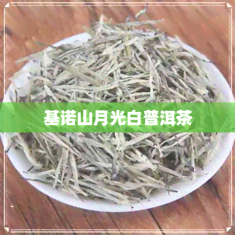 基诺山月光白普洱茶