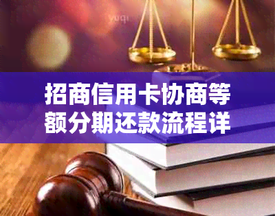 招商信用卡协商等额分期还款流程详解：招行分期还款方式