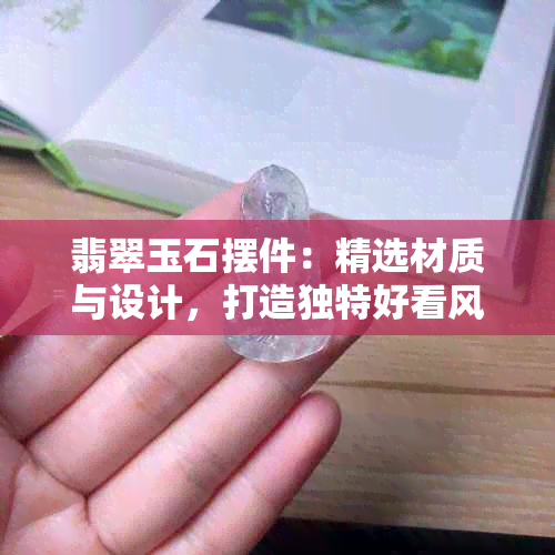 翡翠玉石摆件：精选材质与设计，打造独特好看风格