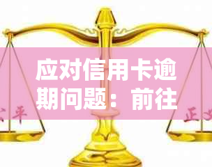 应对信用卡逾期问题：前往银行协商还款的全攻略